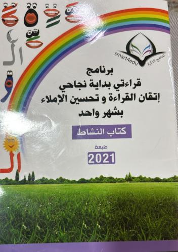 البرنامج العلاجي للقراءة والاملاء