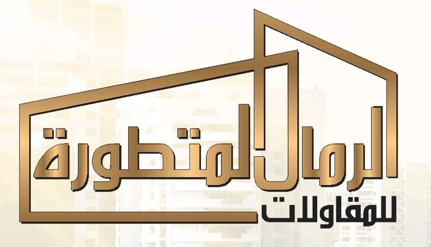 الرمال المتطورة للمقاولات