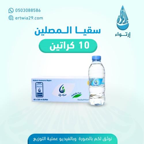 10 كراتين مياه(400 عبوه)