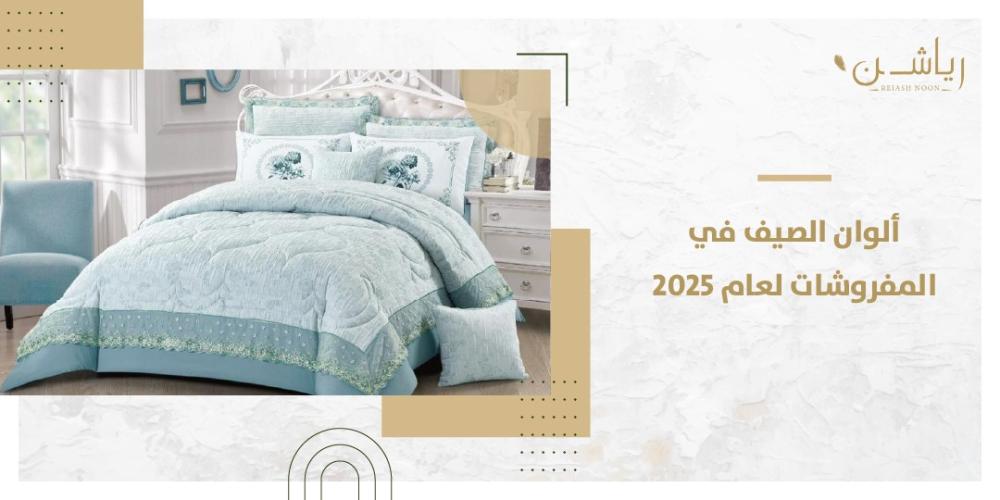 مفروشات الصيف