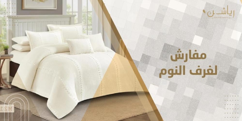 مفارش لغرف النوم