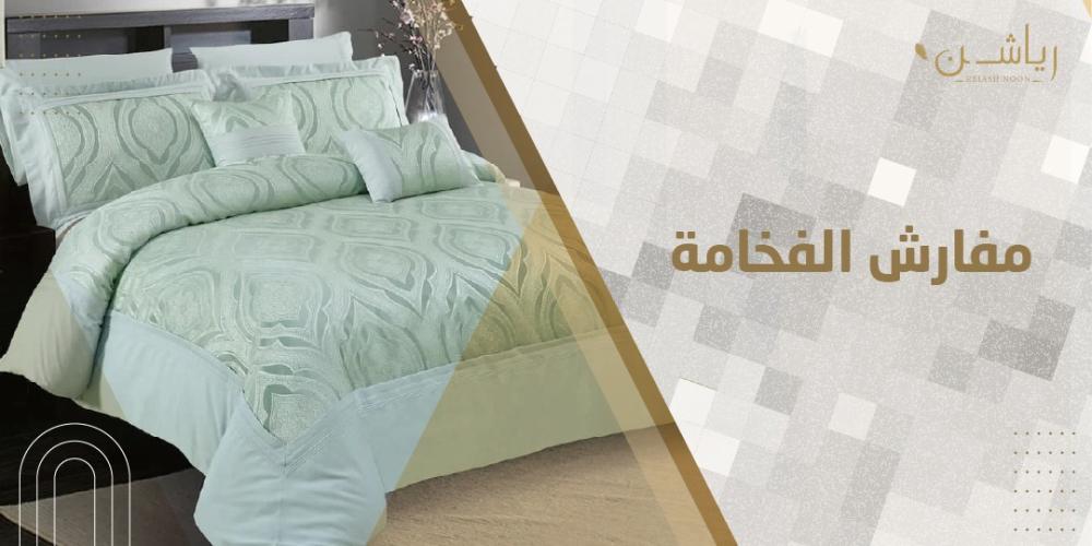 مفارش الفخامة