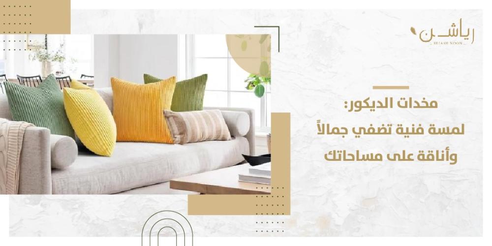 مخدات ديكور