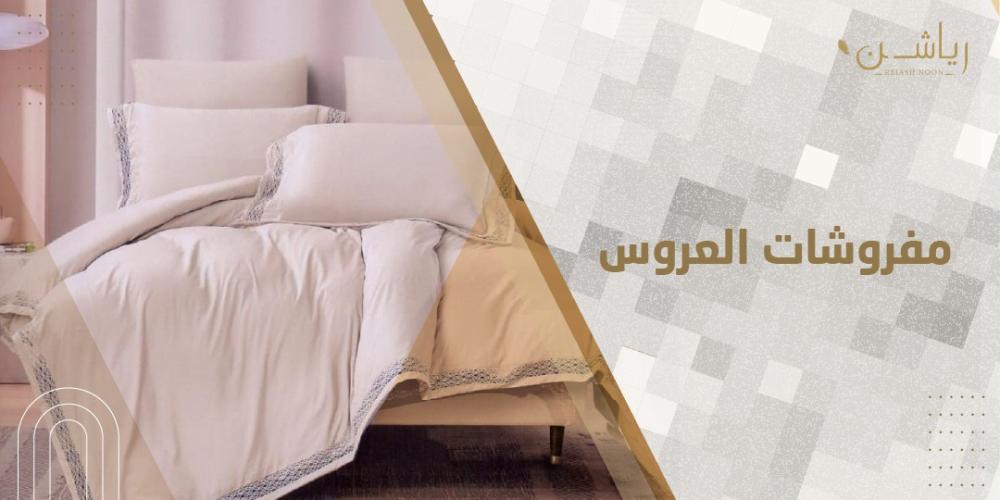 مفروشات العروس