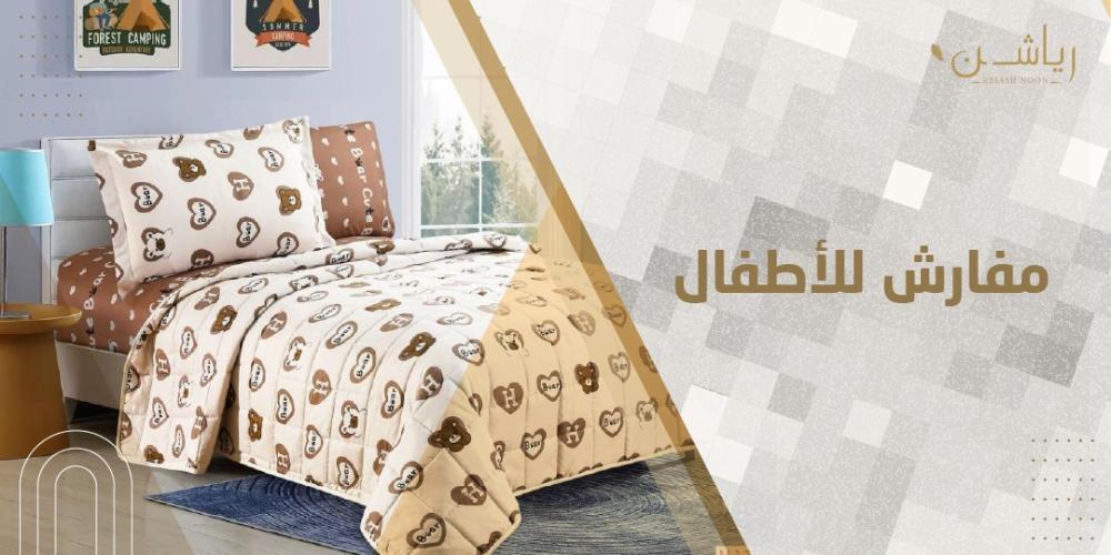 مفارش للأطفال
