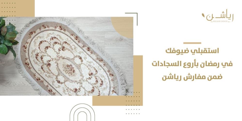 أفضل السجادات من رياشن
