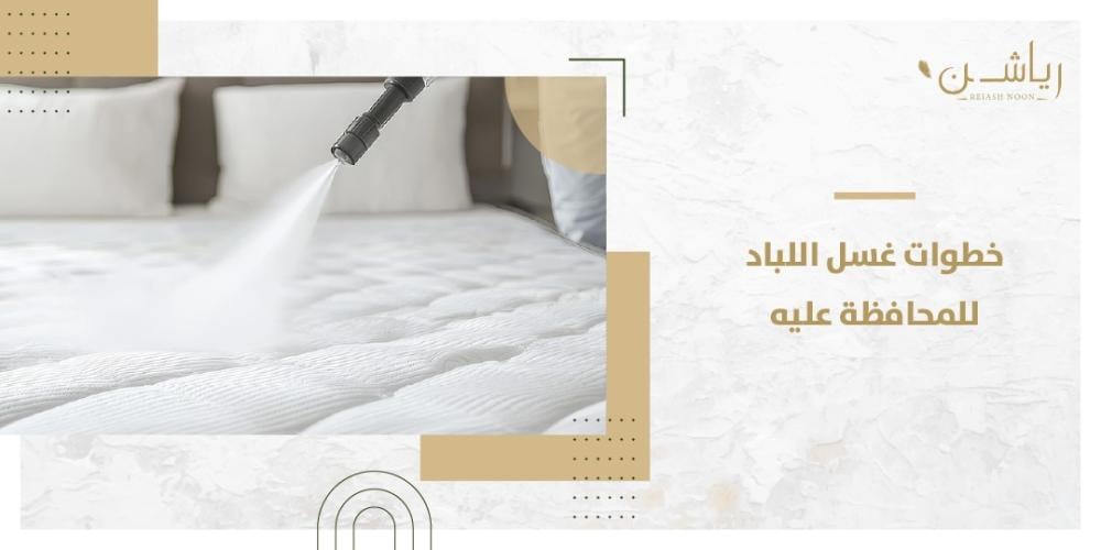 طريقة غسل اللباد فى المنزل