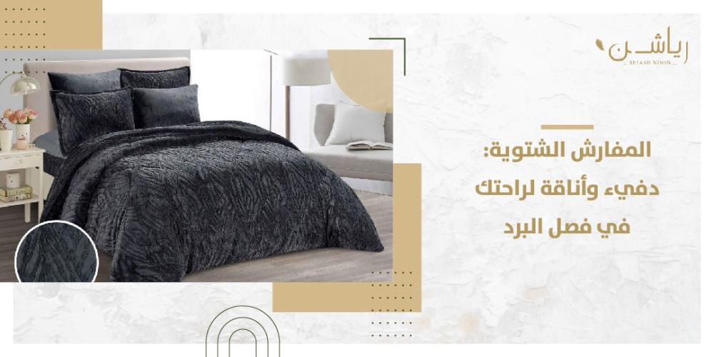 المفارش الشتوية