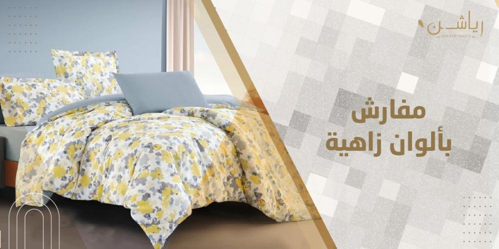 مفارش بألوان زاهية