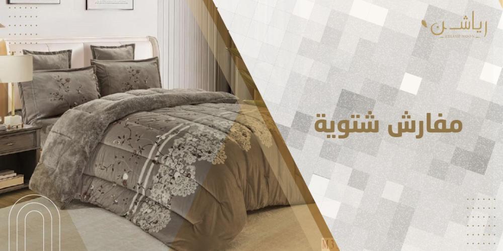 تاريخ المفارش: من البساطة إلى الفخامة