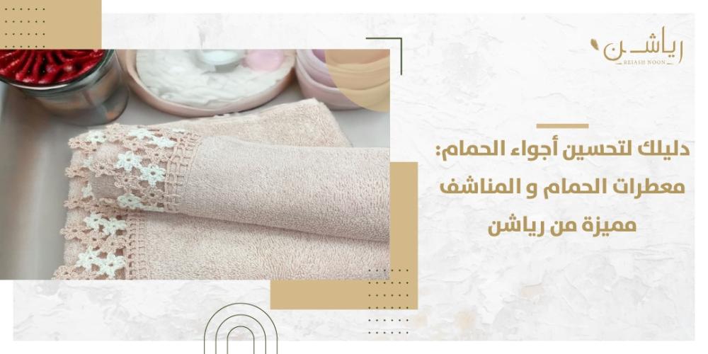 تجهيز الحمام