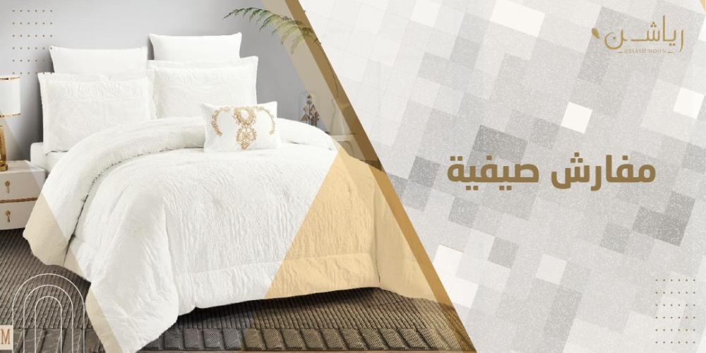 مفارش صيفية