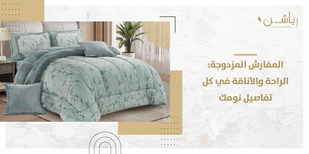 المفارش المزدوجة