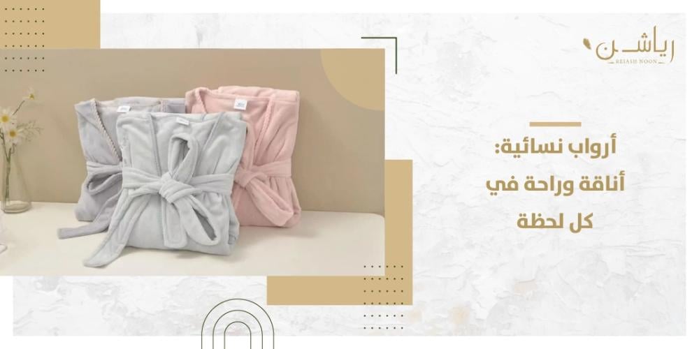 ارواب نسائية