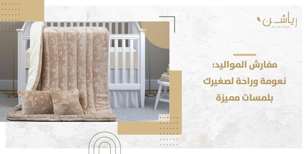 مفارش المواليد