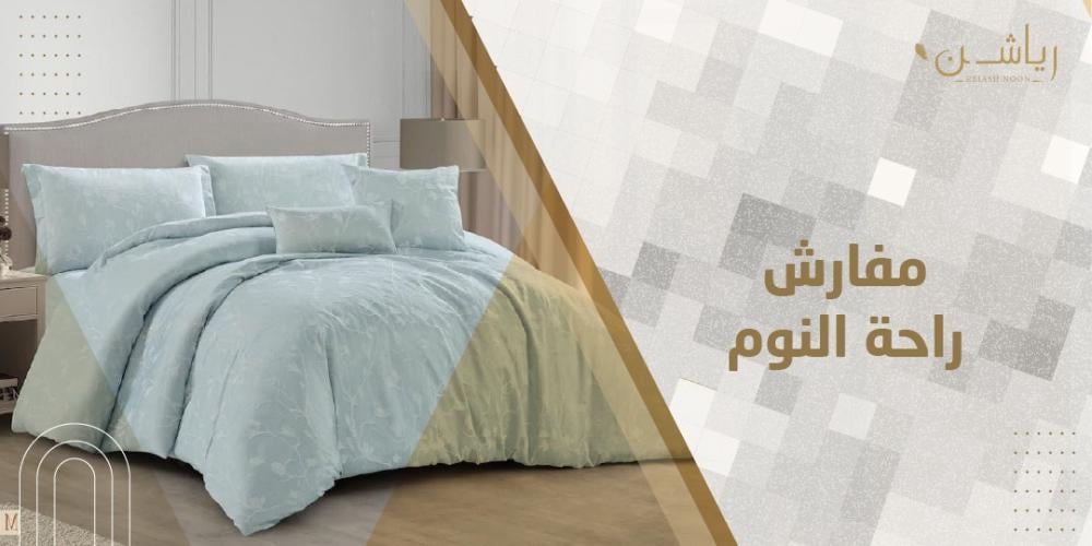مفارش راحة النوم