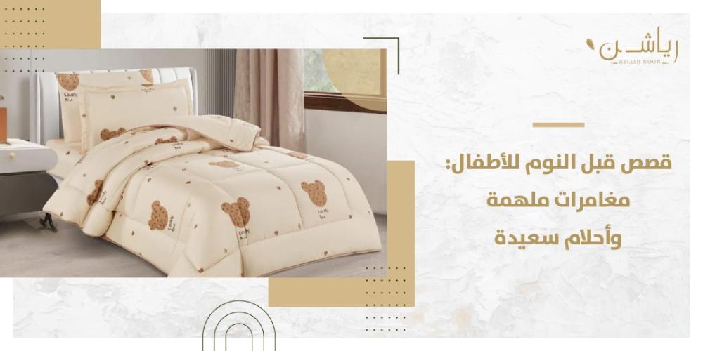 قصص قبل النوم للأطفال