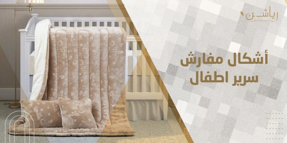 اشكال مفارش سرير اطفال
