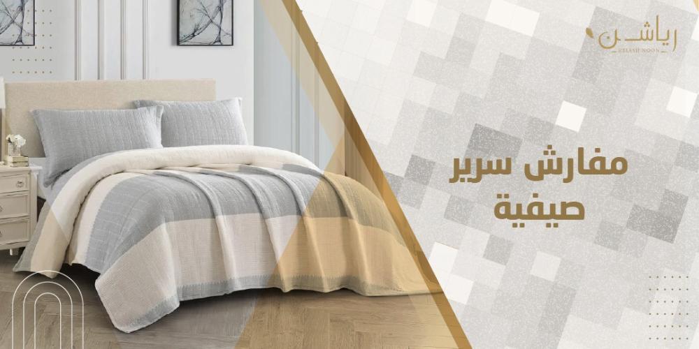 مفارش سرير صيفية