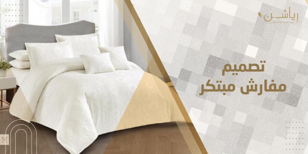 تصميم مفارش مبتكر