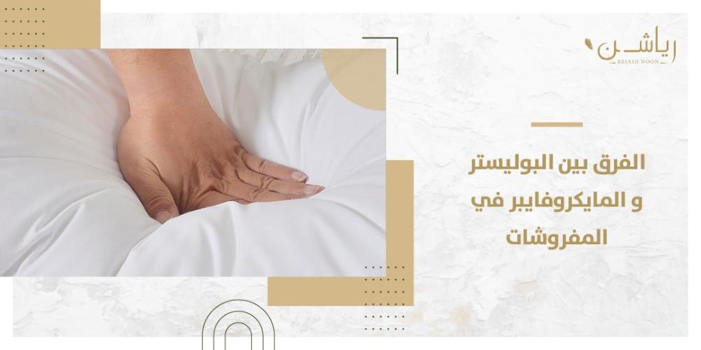الفرق بين البوليستر و المايكروفايبر