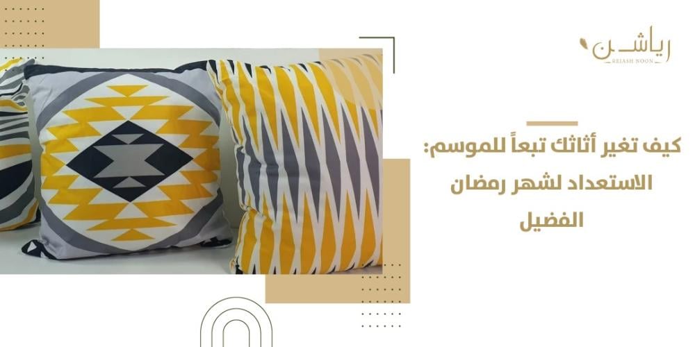 الاستعداد لشهر رمضان