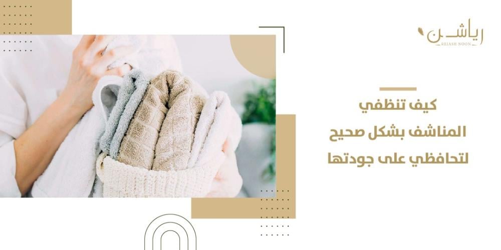 كيف تنظفي المناشف