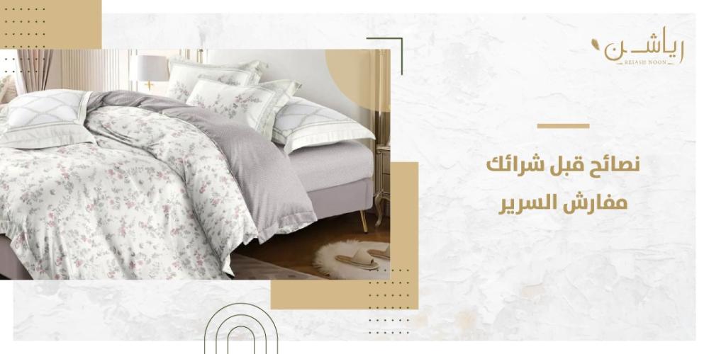 مفارش السرير