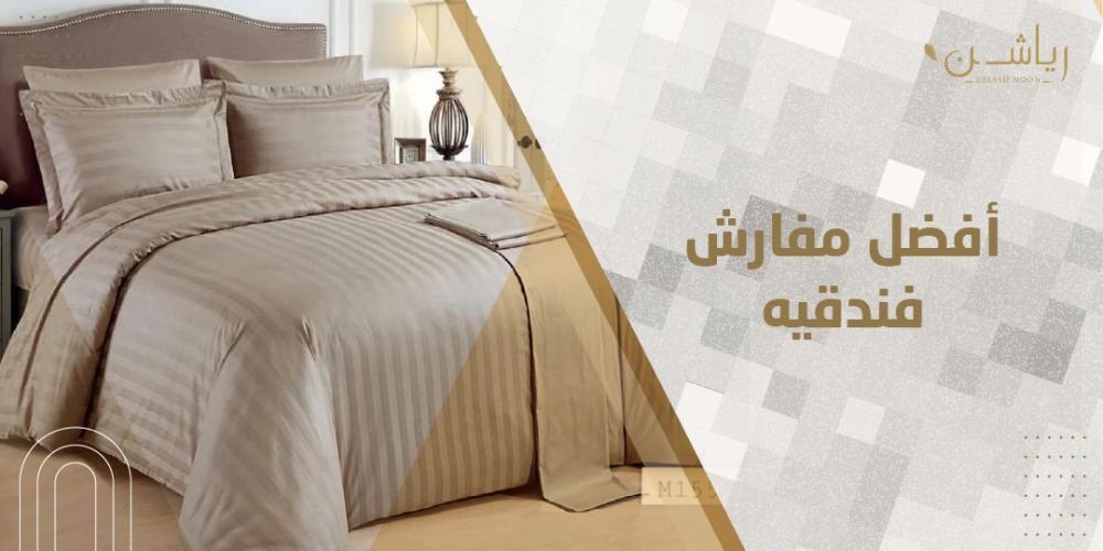 افضل مفارش فندقيه