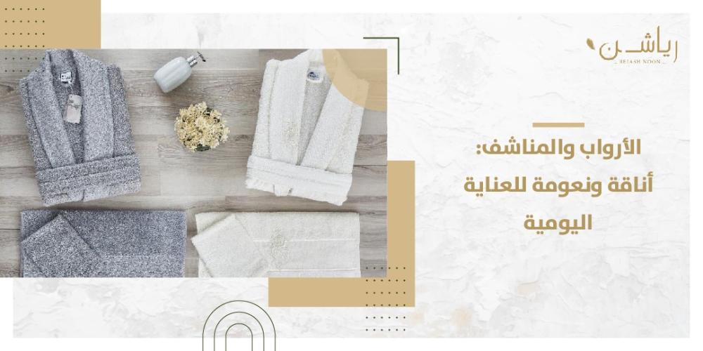 أرواب و مناشف