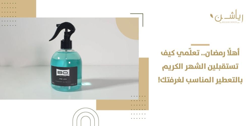 التعطير المناسب لغرفتك