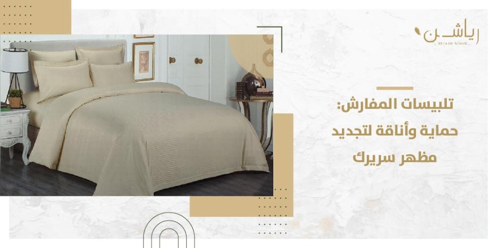 تلبيسات المفارش