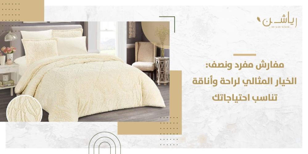 مفارش مفرد و نصف