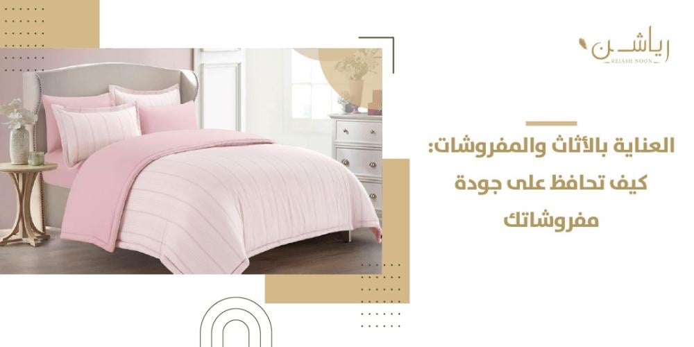 العناية بالأثاث والمفروشات