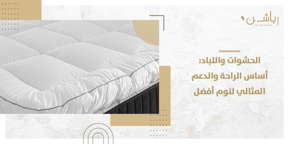 حشوات و لباد