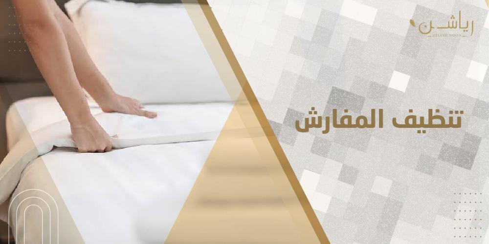 تنظيف المفارش