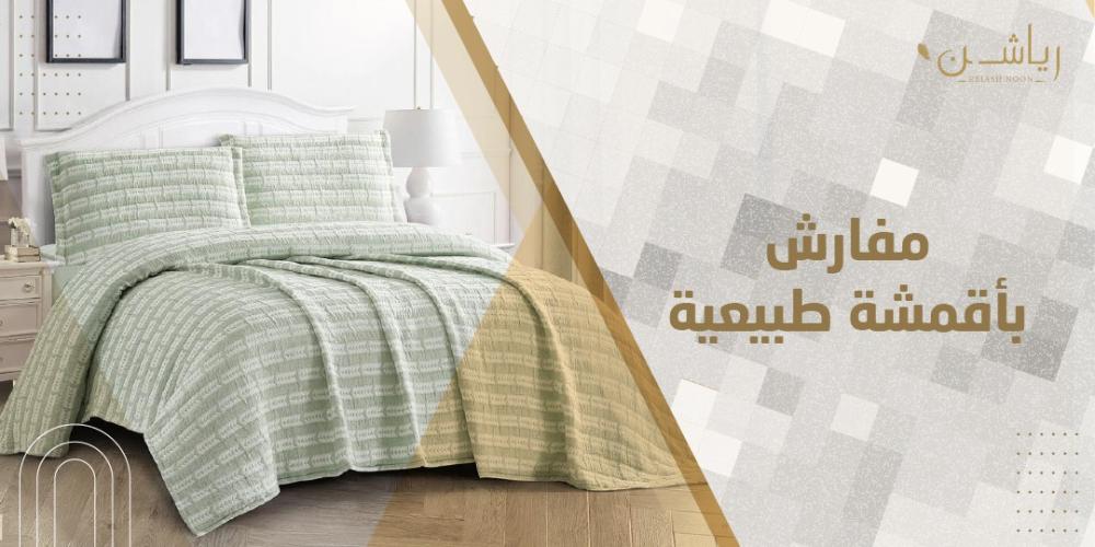 مفارش بأقمشة طبيعية