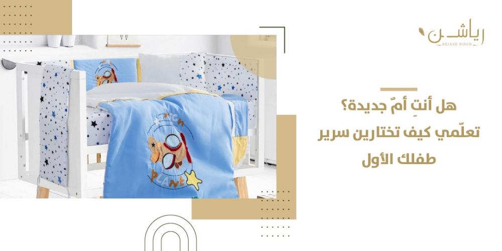 كيف تختارين سرير طفلك
