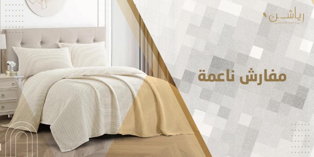 مفارش ناعمة