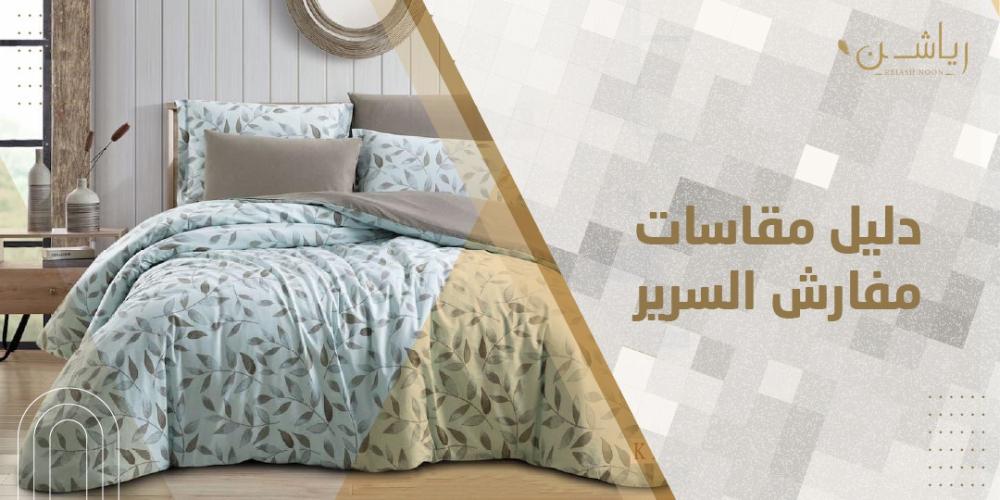 دليل مقاسات مفارش السرير