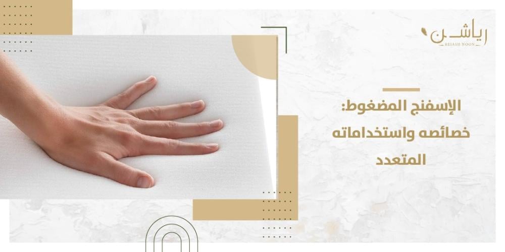 الاسفنج المضغوط