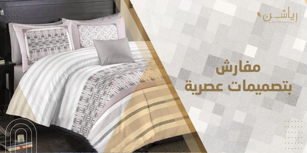 مفارش بتصميمات عصرية