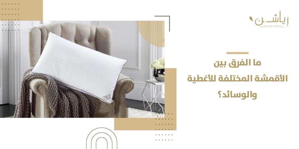 الفرق بين الأقمشة المختلفة