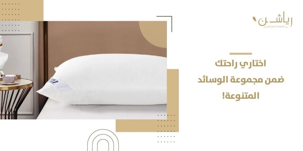 اختاري راحتك ضمن مجموعة الوسائد المتنوعة