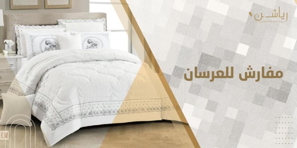 مفارش للعرسان