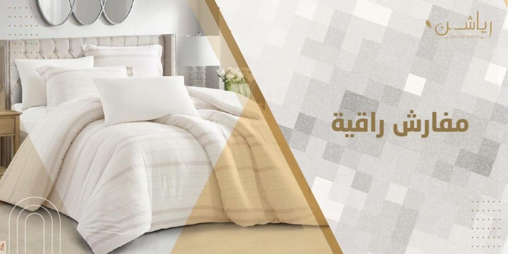 مفارش راقية