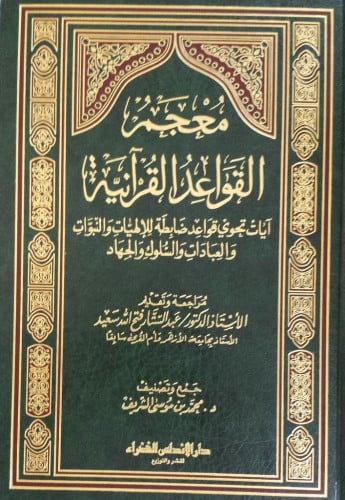 معجم القواعد القرآنية : آيات تحوي قواعد ضابطة للإلهيات والنبوات والعبادات والسلوك والجهاد