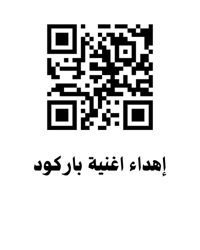 إهداء اغنية- باركود