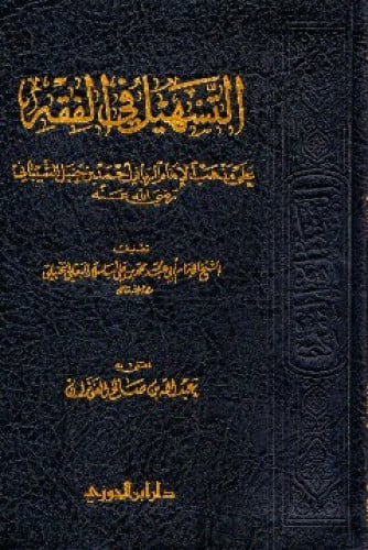 التسهيل في الفقه على مذهب الامام الرباني أحمد بن حنبل الشيباني