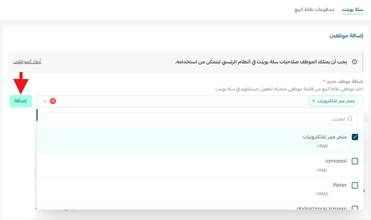 إدارة إعدادات سلة بوينت